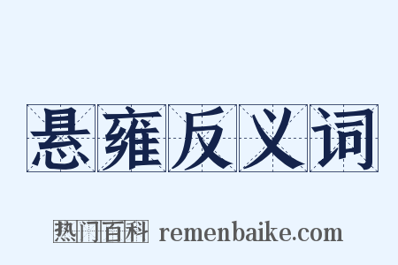 悬雍反义词是什么意思的图片